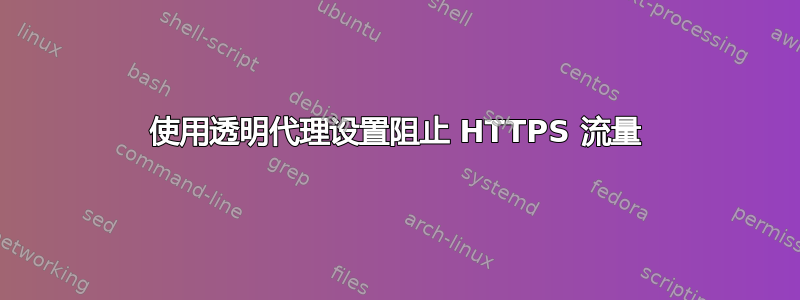 使用透明代理设置阻止 HTTPS 流量