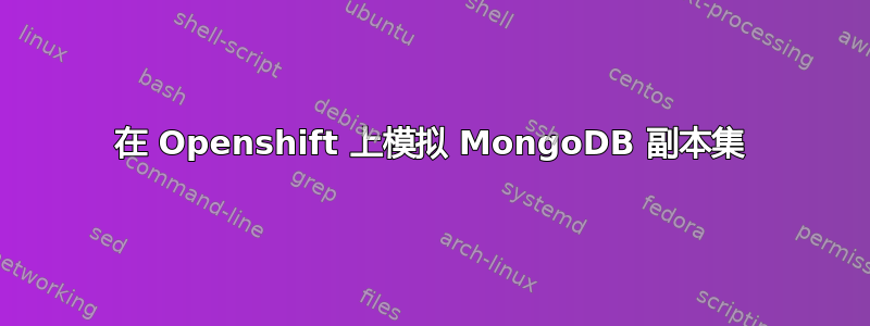 在 Openshift 上模拟 MongoDB 副本集