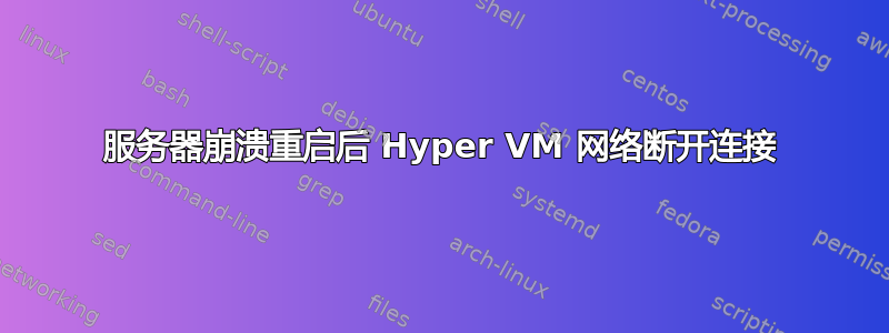 服务器崩溃重启后 Hyper VM 网络断开连接