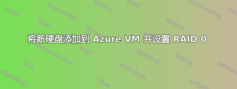 将新硬盘添加到 Azure VM 并设置 RAID 0