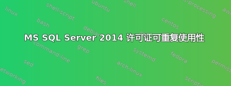 MS SQL Server 2014 许可证可重复使用性