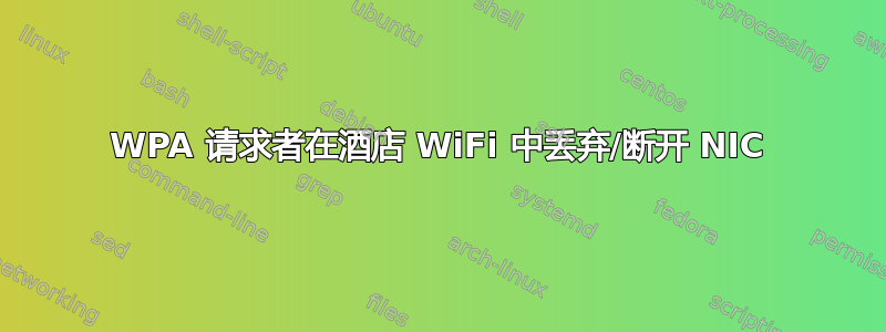 WPA 请求者在酒店 WiFi 中丢弃/断开 NIC