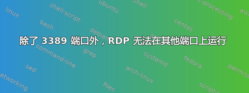 除了 3389 端口外，RDP 无法在其他端口上运行