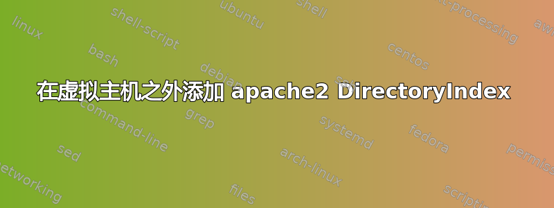 在虚拟主机之外添加 apache2 DirectoryIndex