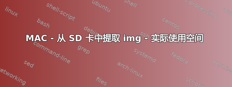 MAC - 从 SD 卡中提取 img - 实际使用空间