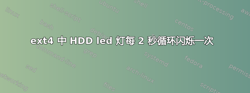 ext4 中 HDD led 灯每 2 秒循环闪烁一次 