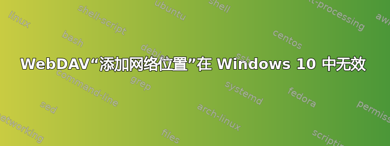 WebDAV“添加网络位置”在 Windows 10 中无效