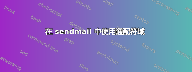 在 sendmail 中使用通配符域