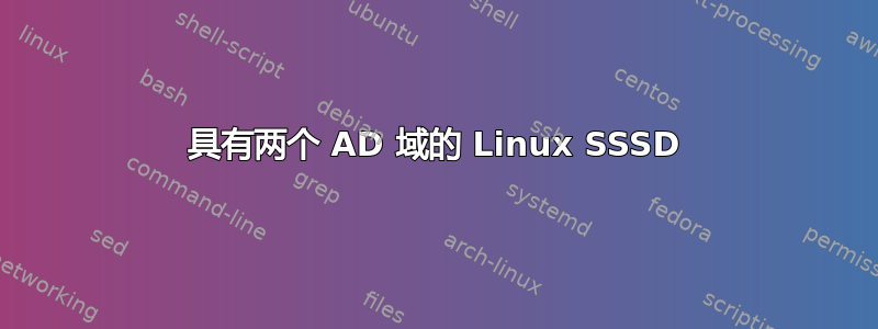 具有两个 AD 域的 Linux SSSD