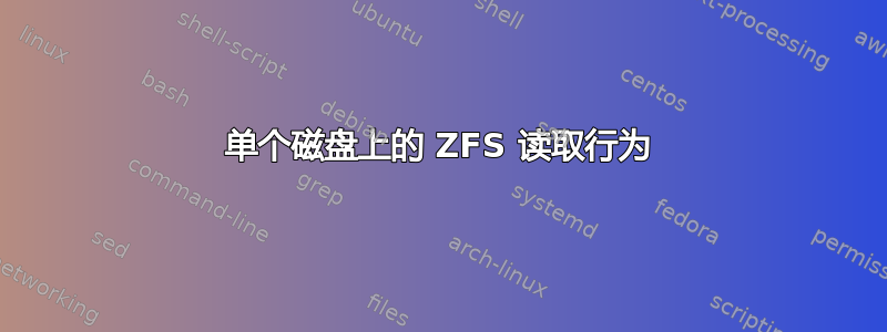 单个磁盘上的 ZFS 读取行为