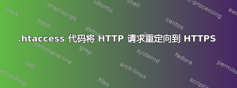 .htaccess 代码将 HTTP 请求重定向到 HTTPS