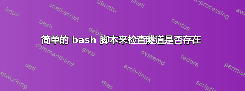 简单的 bash 脚本来检查隧道是否存在