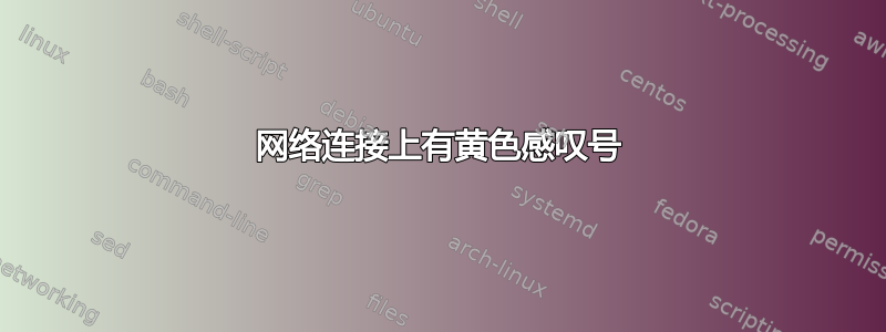 网络连接上有黄色感叹号