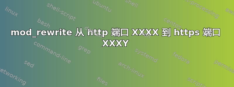 mod_rewrite 从 http 端口 XXXX 到 https 端口 XXXY