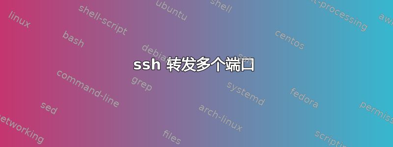 ssh 转发多个端口