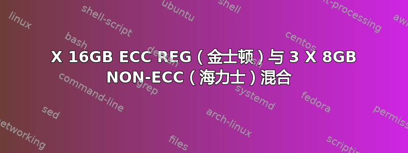 2 X 16GB ECC REG（金士顿）与 3 X 8GB NON-ECC（海力士）混合 