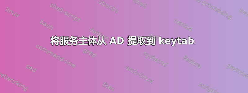 将服务主体从 AD 提取到 keytab