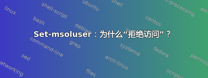 Set-msoluser：为什么“拒绝访问”？