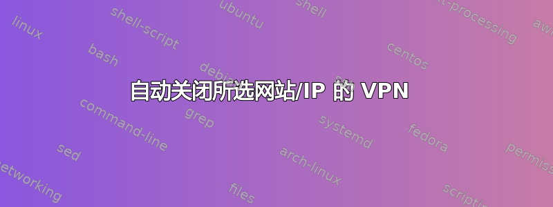 自动关闭所选网站/IP 的 VPN 