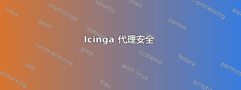 Icinga 代理安全