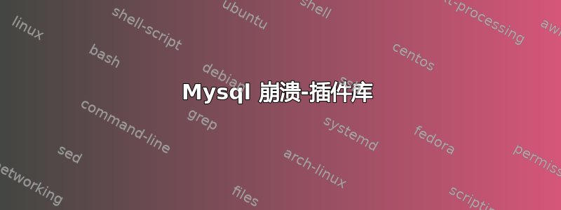 Mysql 崩溃-插件库