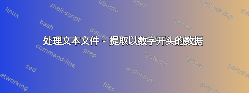 处理文本文件 - 提取以数字开头的数据