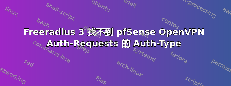 Freeradius 3 找不到 pfSense OpenVPN Auth-Requests 的 Auth-Type