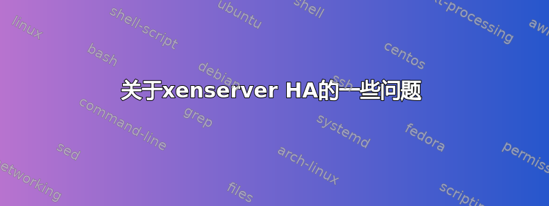 关于xenserver HA的一些问题