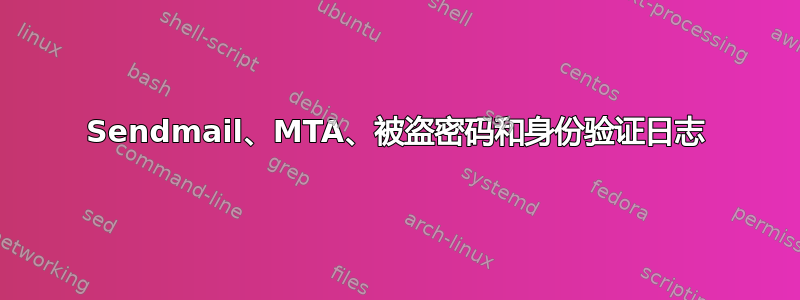 Sendmail、MTA、被盗密码和身份验证日志