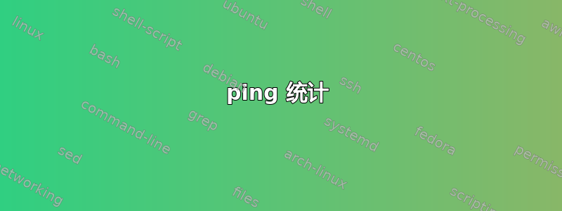 ping 统计