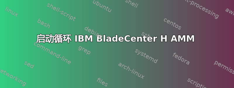 启动循环 IBM BladeCenter H AMM