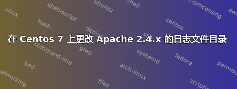 在 Centos 7 上更改 Apache 2.4.x 的日志文件目录