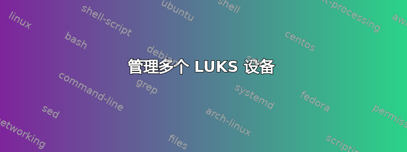 管理多个 LUKS 设备