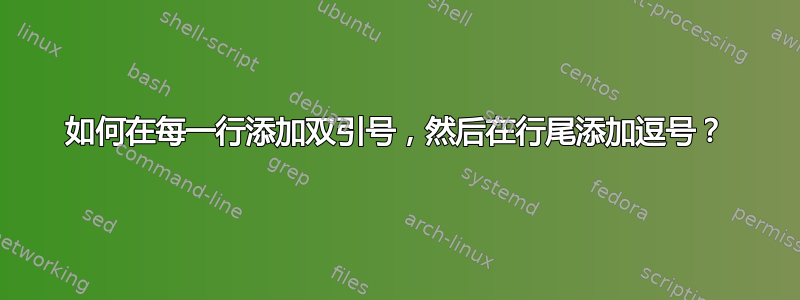 如何在每一行添加双引号，然后在行尾添加逗号？