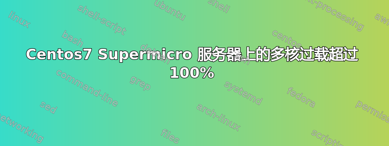 Centos7 Supermicro 服务器上的多核过载超过 100%