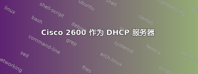 Cisco 2600 作为 DHCP 服务器