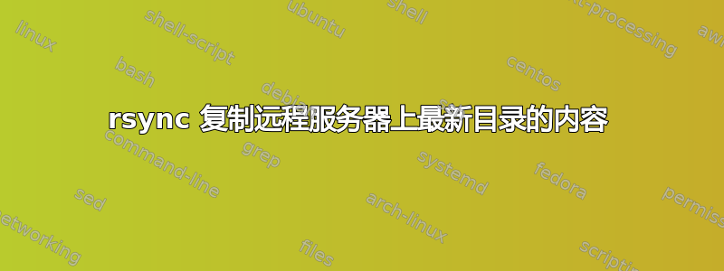 rsync 复制远程服务器上最新目录的内容