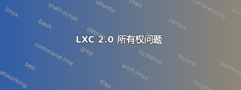 LXC 2.0 所有权问题