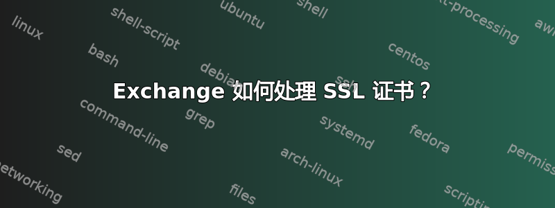 Exchange 如何处理 SSL 证书？