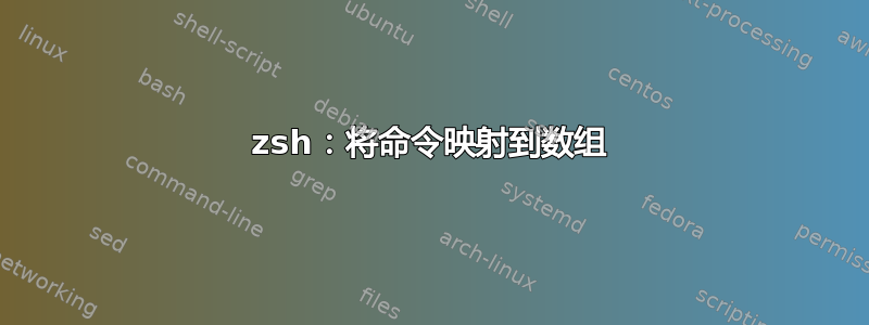 zsh：将命令映射到数组