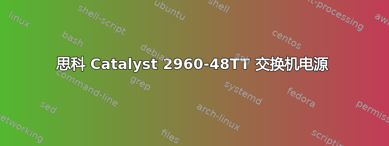 思科 Catalyst 2960-48TT 交换机电源