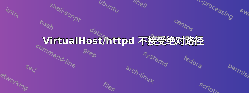 VirtualHost/httpd 不接受绝对路径