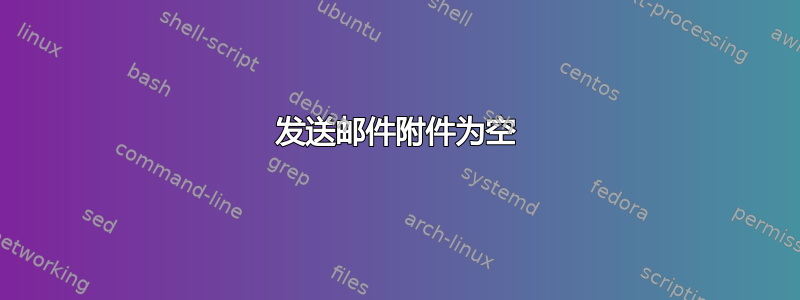 发送邮件附件为空