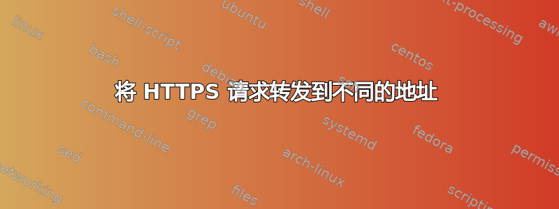 将 HTTPS 请求转发到不同的地址