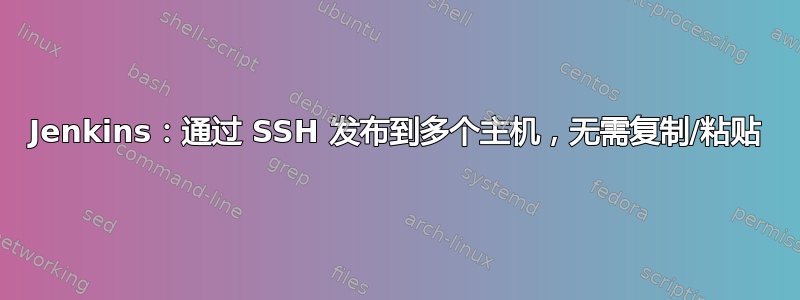 Jenkins：通过 SSH 发布到多个主机，无需复制/粘贴