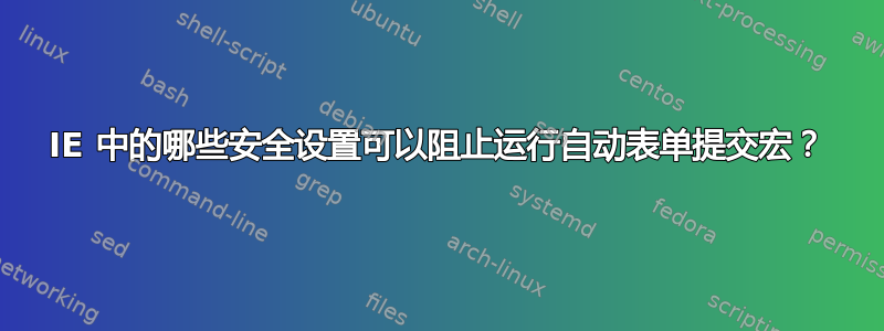 IE 中的哪些安全设置可以阻止运行自动表单提交宏？