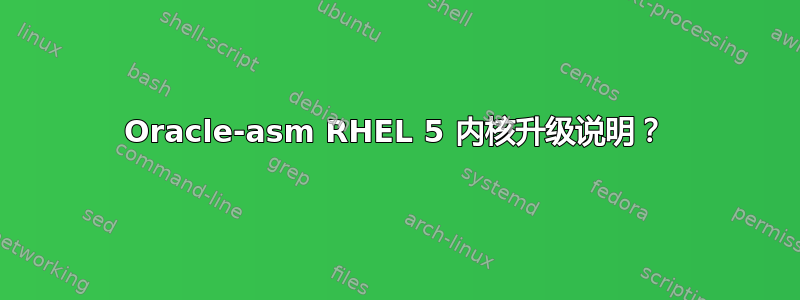 Oracle-asm RHEL 5 内核升级说明？