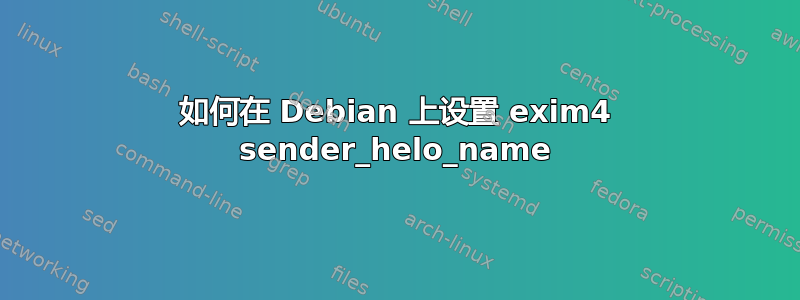 如何在 Debian 上设置 exim4 sender_helo_name