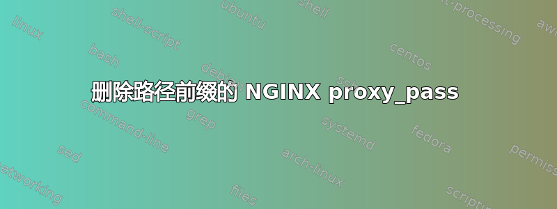 删除路径前缀的 NGINX proxy_pass