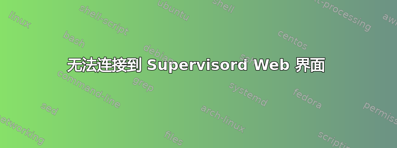 无法连接到 Supervisord Web 界面